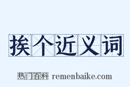 挨个近义词是什么意思的图片